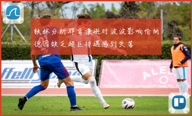 铁林分析邓肯谦逊对波波影响伦纳德因缺乏超巨待遇感到失落